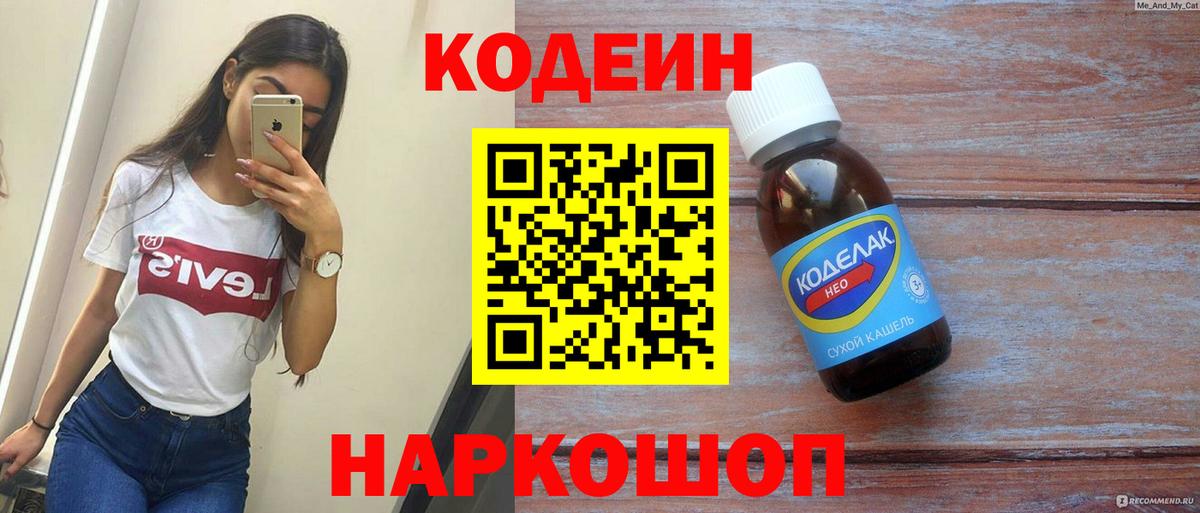 Кодеин Purple Drank  Вход с VPN  Новороссийск  Codein напиток Lean (лин) 