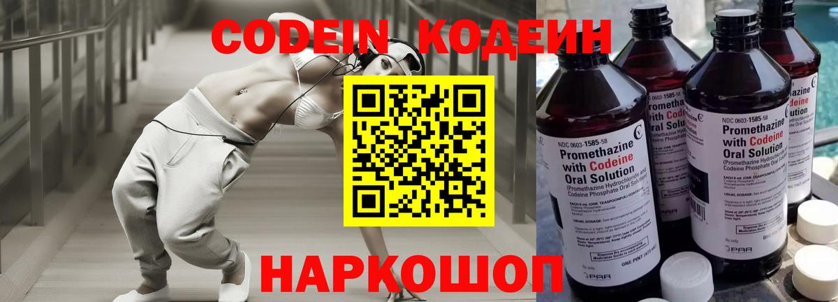 Codein напиток Lean (лин) Новороссийск